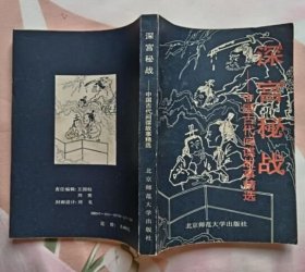 深宫秘战——中国古代间谍故事精选（私藏全新）