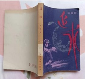 追求（私藏近全新）