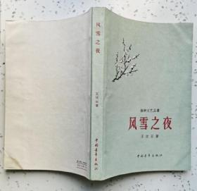 风雪之夜（中国青年出版社 1958年8月北京一版一印 私藏无章无字迹笔划 基本10品）