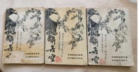 雕啸长空 上中下三册全（私藏品相不好）