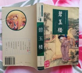 碧玉楼（ 私藏全新）