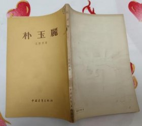 朴玉丽（中国青年出版社1955年2月北京一版一印 新华社藏书未阅读 9.5品以上）