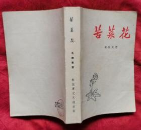 苦菜花（ 解放军文艺出版社1958年8月第一版 1958年8月第二次印刷 私藏无章无字迹笔划未阅读直版直角  基本10品）