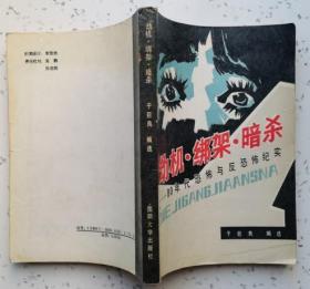 劫机 绑架 暗杀——80年代恐怖与反恐怖纪实（馆藏9.5品）