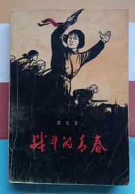 战斗的青春（作家出版社1965年7月1版1印 私藏9品以上）