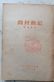 晨村散记（人民文学出版社1954年10月北京一版一印 私藏 9.5品）