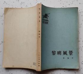 黎明风景  魏巍诗集（人民文学出版社 1963年10月一版一印 私藏仅二封有一小私章无字迹笔划 基本全新）