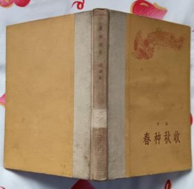 春种秋收(人民文学出版社1958年12月北京一版一印 新华社藏书 9.5品）