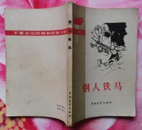 钢人铁马（中国青年出版社1963年10月北京第一版 1964年1月北京第三次印刷 私藏全新）