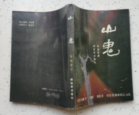 山鬼（馆藏未上架阅读 基本10品）