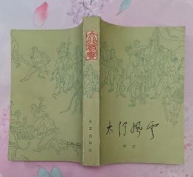 太行风云（作家出版社 1962年12月北京第一版1964年9月西安第一次印刷 私藏无章无字迹笔划9.5品 ）