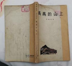 高高的山上（人民文学出版社 上海分社1965年9月一版一印）