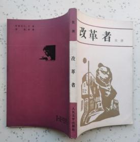 改革者 （基本10品）