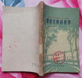 踏进光明的世界（江苏文艺出版社1959年12月一版一印 馆藏 9.5品）