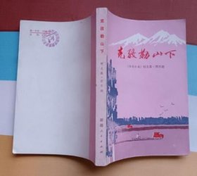 克孜勒山下（私藏全新）