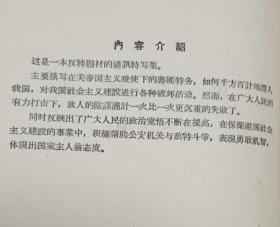 巧捉敌人（群众出版社1958年12月一版一印 新华社藏书 封面有一个新华社钢印其它未章无字迹笔划 基本10品）