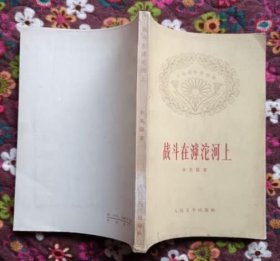 战斗在泸沱河上（人民文学出版社1959年8月第一版1965年第三次印刷 馆藏未上架阅读9.5品 ）