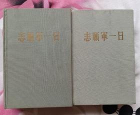 志愿军一日 上下全（ 人民文学出版社1956年10月一版一印 布脊 精装 私藏9.5品以上）