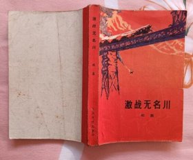 激战无名川 (橙红色封面 珍稀版本 私藏无章无字迹笔划8.5品）