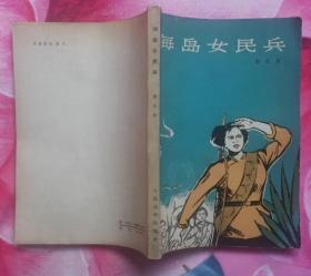 海岛女民兵（人民文学出版社1966年4月北京一版一印 私藏无章无字迹笔划 9.5品以上）