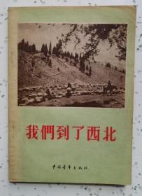 我们到了西北（中国青年出版社 1956年1月北京一版一印 私藏仅二封有一个很小的私章其它无章无字迹笔划 基本10品）