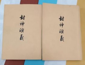 封神演义 共两册 （竖版繁体人民文学出版社 1973年12月一版一印私 大32开稀缺版本 私藏9.5品）
