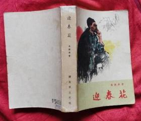迎春花（解放军文艺出版社 1959年10月第1版 1961年12月第2版 1963年2月第一次印刷 私藏仅二封有字迹其它无字迹笔划及印章 9.5品