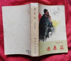 迎春花（解放军文艺出版社 1959年10月第1版 1961年12月第2版 1963年2月第一次印刷 私藏仅二封有字迹其它无字迹笔划及印章 9.5品