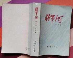 将军河（私藏全新未阅读）