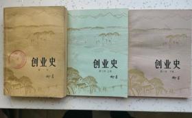 创业史 第一部 第二部 上下册（9.5品）