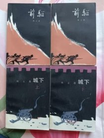 前驱上下 城下 上下（第一部 第二部全 9.5品）