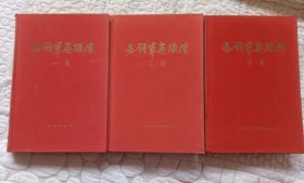 志愿军英雄传 布面精装 一集 二集 三集 全三册 （人民文学出版社1956年6月北京一版一印 著名绘画家林海雪原绘画者罗兴私藏 9.5品）