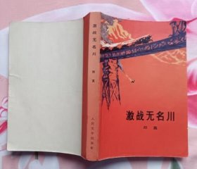 激战无名川 (橙红色封面 珍稀版本 私藏无章无字迹笔划9.5品以上）