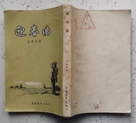 迎春曲（中国青年出版社1955年6月第一版 1956年2月印刷 后封面馆章及编号 其它无章无字迹笔划 9品以上）