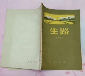 生路（群众出版社1957年12月第一版1959年3月第三次印刷 新华社藏书 封面有一个新华社钢印其它未章无字迹笔划 基本10品）