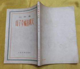 为了幸福的明天（人民文学出版社1951年7月北京第一版 1954年4月印刷  私藏无章无字迹笔划 基本10品）