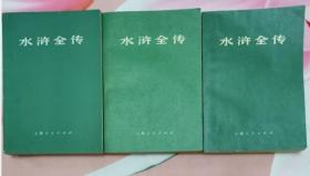 水浒全传(上中下3册全 上海人民出版社 私藏近10品）