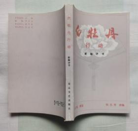 刘兰芳评书：白牡丹行动（私藏无章无字迹笔划 直板直角 全新未翻阅）