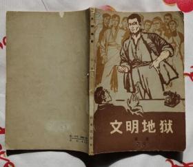 文明地狱( 作家出版社1965年6月北京一版一印 馆藏8.5品）