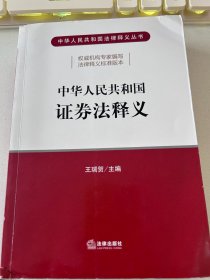 中华人民共和国证券法释义