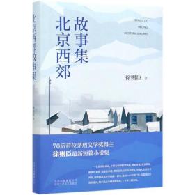 《北京西郊故事集》徐则臣毛边本作家亲笔签名+钤印(臻藏本)