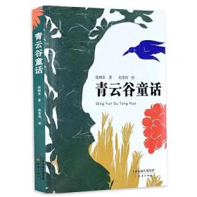 《青云谷童话》徐则臣亲笔签名+钤印版(臻藏本)