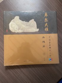 卓尔大雅:中国玉石雕刻大师 吴德昇卷