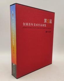 第5届全国青年美术作品展览作品集