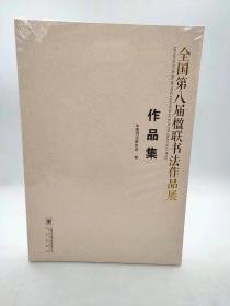 全国第八届楹联书法作品展