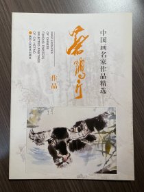 中国画名家作品精选：蔡鹤汀作品