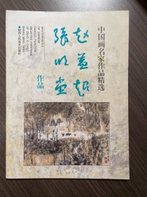 中国画名家作品精选：赵益超 张明堂作品