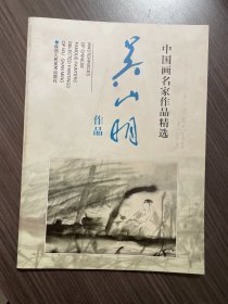 中国画名家作品精选：吴山明作品