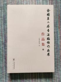 10 全国第二届书法临帖作品展作品集 中书协编 书法出版社