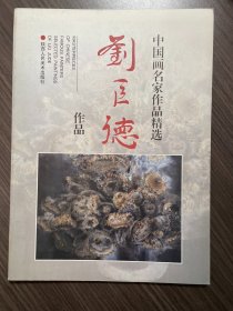 中国画名家作品精选：刘巨德作品